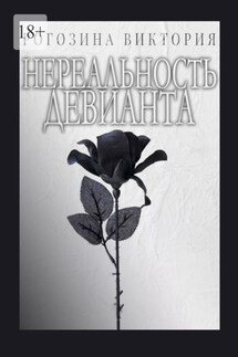 Нереальность девианта. Нереальная Реальность - Виктория Рогозина