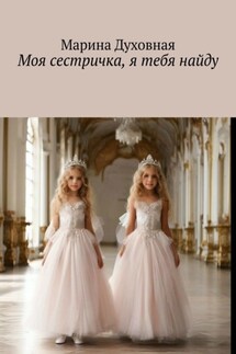 Моя сестричка, я тебя найду - Марина Духовная