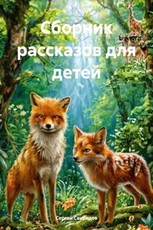 Сборник рассказов для детей - Сергей Свиридов