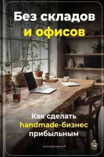 Без складов и офисов: Как сделать handmade-бизнес прибыльным - Артем Демиденко