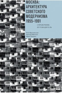 Москва: архитектура советского модернизма. 1955–1991. Справочник-путеводитель - Юрий И. Пальмин, Николай С. Малинин