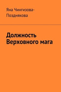 Должность Верховного мага - Яна Чингизова-Позднякова