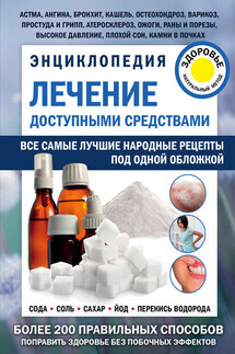 Лечение доступными средствами. Энциклопедия - Геннадий Кибардин