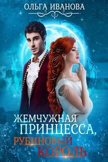 Жемчужная принцесса, рубиновый король - Ольга Иванова