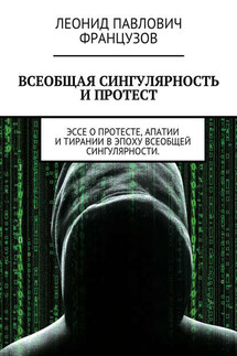 Всеобщая Сингулярность и протест - Леонид Французов
