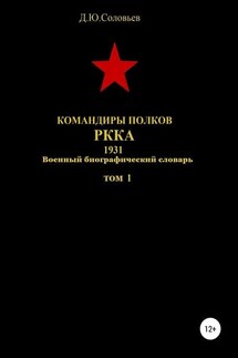 Командиры полков РККА. 1931. Том 1 - Денис Соловьев