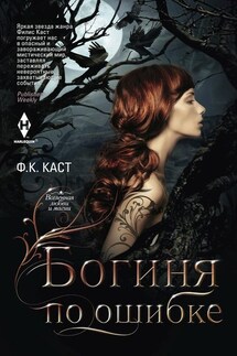 Богиня по ошибке - Филис Кристина Каст