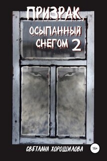 Призрак, осыпанный снегом – 2 - Светлана Хорошилова
