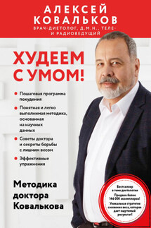 Худеем с умом! Методика доктора Ковалькова - Алексей Ковальков