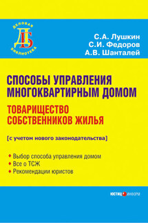 Способы управления многоквартирным домом. Товарищество собственников жилья - Сергей Анатольевич Лушкин, Сергей Иванович Федоров