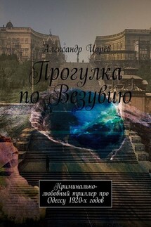 Прогулка по Везувию. Криминально-любовный триллер про Одессу 1920-х годов - Александр Царёв