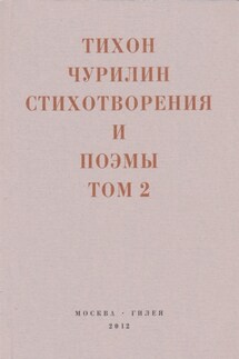 Стихотворения и поэмы. Том 2. Неизданное при жизни - Арсен Магомедович Мирзаев, Тихон Васильевич Чурилин