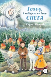 Город, в котором не было снега. Сказка-новелла - Дарья Морозова