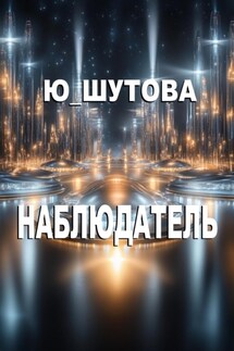 Наблюдатель - Ю_ШУТОВА