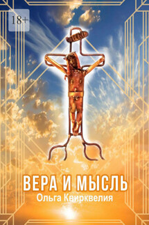 Вера и мысль - Ольга Квирквелия