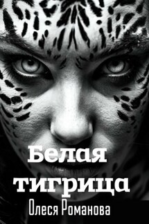 Белая тигрица - Олеся Романова