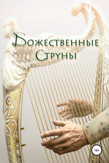Божественные струны - Олег Урюпин