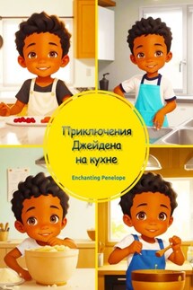 Приключения Джейдена на кухне - Penelope Enchanting