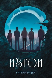 Изгои - Катрин Ривер