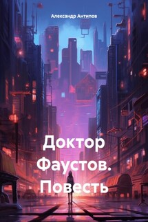 Доктор Фаустов. Повесть - Aлександр Aнтипов