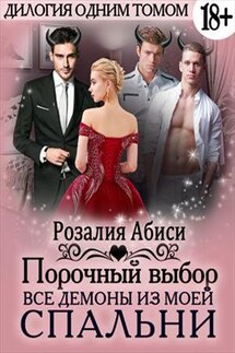 Порочный выбор: все демоны из моей спальни - Розалия Абиси