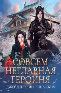 Совсем неглавная героиня - Рина Ских, Джейд Дэвлин