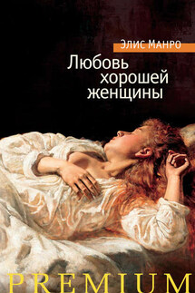 Любовь хорошей женщины (сборник) - Элис Манро