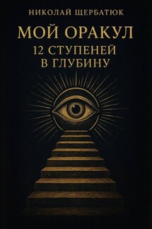 Мой Оракул: 12 Ступеней в Глубину - Николай Щербатюк