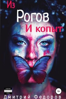 Из рогов и копыт - Дмитрий Федоров