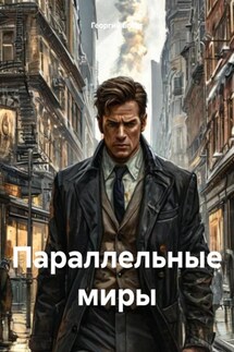 Параллельные миры - Георгий Богат