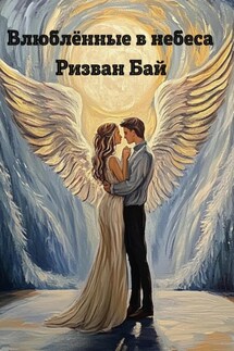 Влюблённые в небеса - Ризван Бай