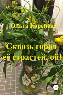 Сквозь город её страстей, ой! - Ольга Коренева