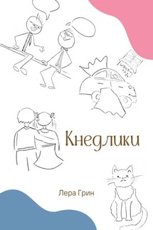 Кнедлики - Лера Грин