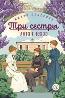 Три сестры - Антон Чехов