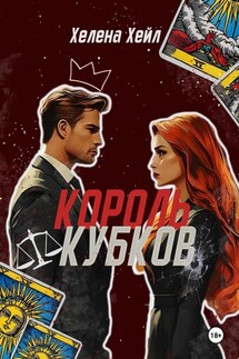 Король Кубков - Хелена Хейл