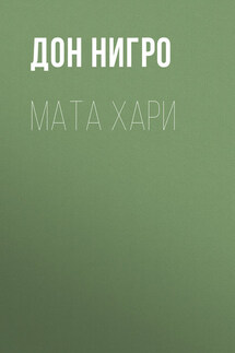 Мата Хари - Дон Нигро
