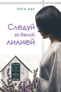 Следуй за белой лилией - Ната Кей