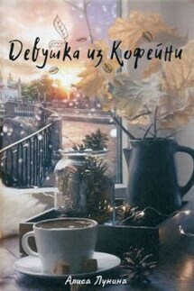 Девушка из кофейни - Алиса Лунина