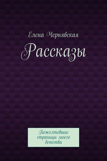 Рассказы. Пожелтевшие страницы моего детства - Елена Чернявская