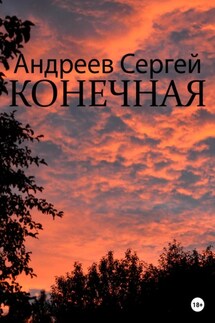 Конечная - Сергей Андреев