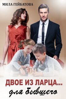 Двое из ларца... для бывшего - Мила Гейбатова