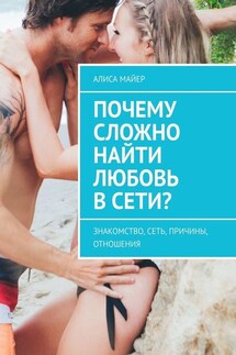 Почему сложно найти любовь в сети? Знакомство, сеть, причины, отношения - Алиса Майер