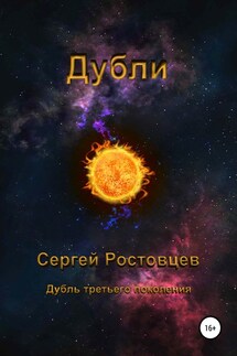 Дубли - Сергей Ростовцев