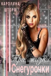 Три жизни Снегурочки - Каролина Шторм