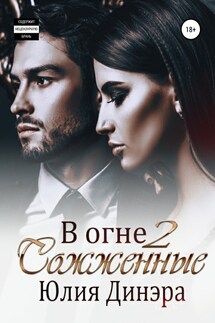 В огне 2. Сожженные - Юлия Динэра