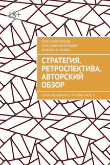 Стратегия. Ретроспектива. Авторский обзор. Серия «Поговорим о Стратегии. Часть 1» - Александр Виноградов, Лилиана Агзамова