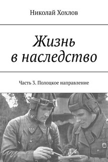 Жизнь в наследство. Часть 3. Полоцкое направление - Николай Хохлов
