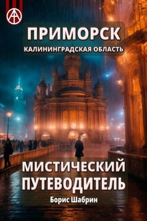 Приморск. Калининградская область. Мистический путеводитель - Борис Шабрин