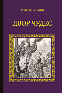 Двор чудес - Мишель Зевако