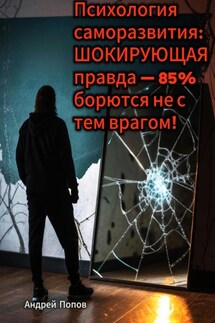 Психология саморазвития: шокирующая правда – 85% борются не с тем врагом - Андрей Попов